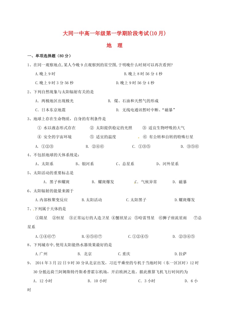 高一地理10月月考试题4 (2)_第1页