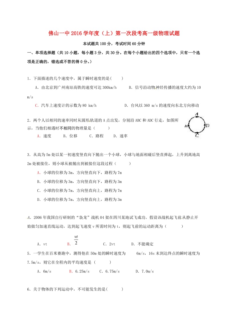 高一物理上学期第一次段考试题_第1页