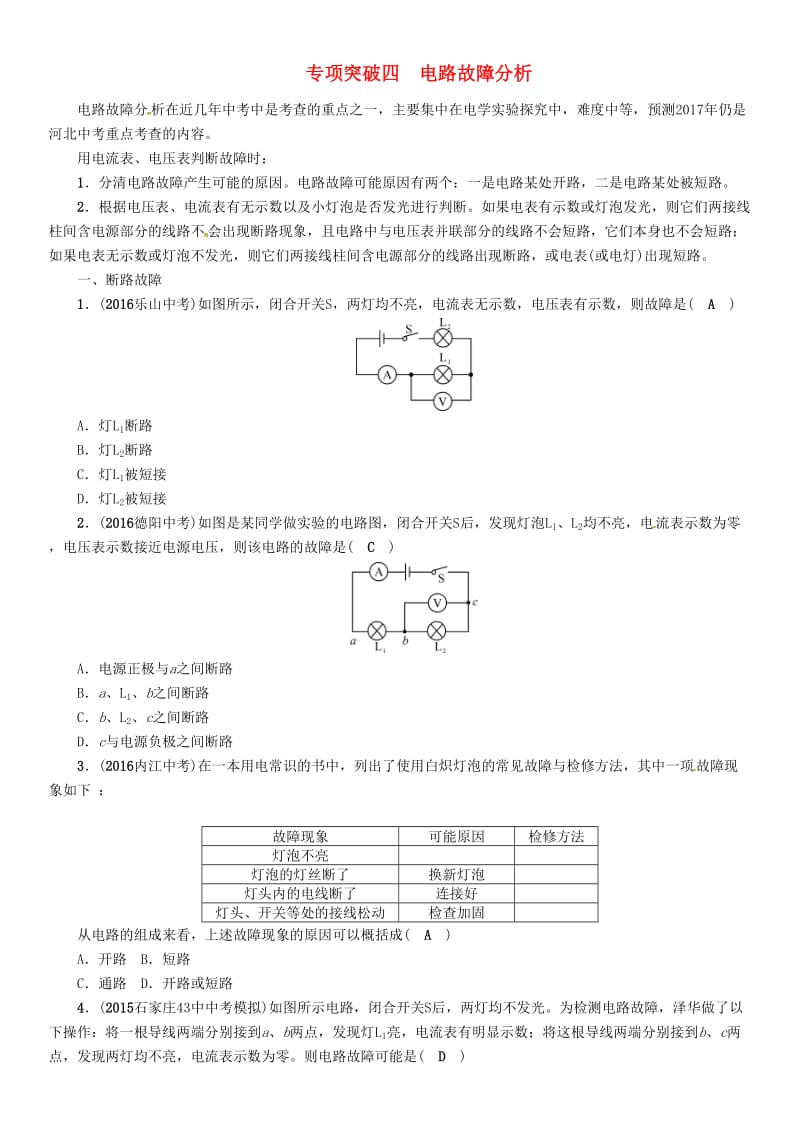 中考物理总复习 专项突破四 电路故障分析试题_第1页