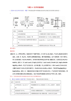 高三化學(xué)（第01期）好題速遞分項(xiàng)解析匯編 專題14 化學(xué)實(shí)驗(yàn)基礎(chǔ)（含解析）