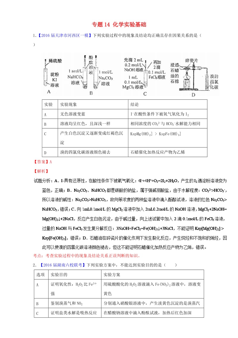 高三化学（第01期）好题速递分项解析汇编 专题14 化学实验基础（含解析）_第1页