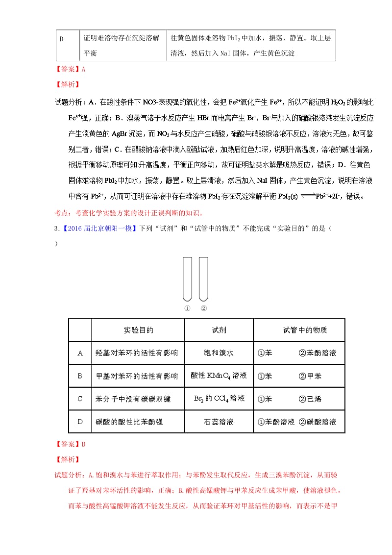 高三化学（第01期）好题速递分项解析汇编 专题14 化学实验基础（含解析）_第2页