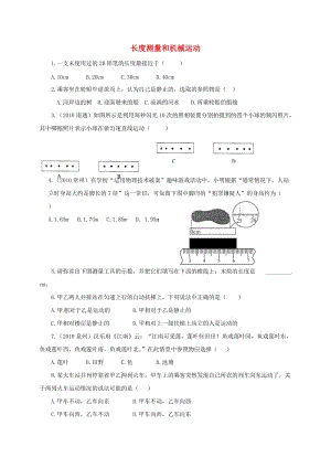 中考物理午練復(fù)習(xí)試題 長度測量和機(jī)械運(yùn)動