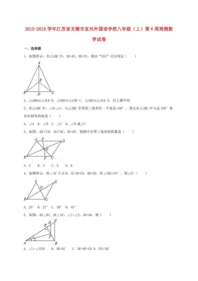 八年级数学上学期第6周周测试卷（含解析） 苏科版_第1页