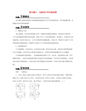 中考物理總復習 微專題六 電路設計和電路故障試題1