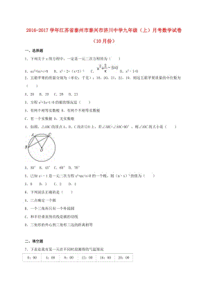 九年級(jí)數(shù)學(xué)上學(xué)期10月月考試卷（含解析） 蘇科版3