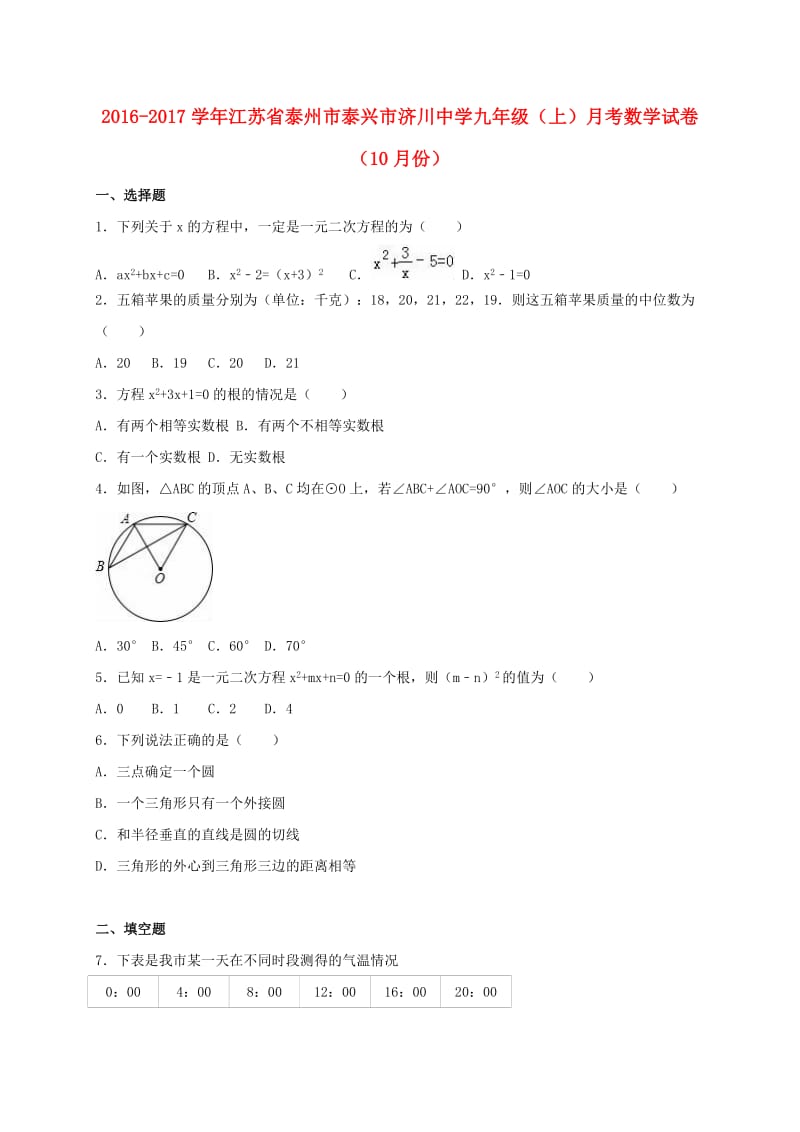 九年级数学上学期10月月考试卷（含解析） 苏科版3_第1页