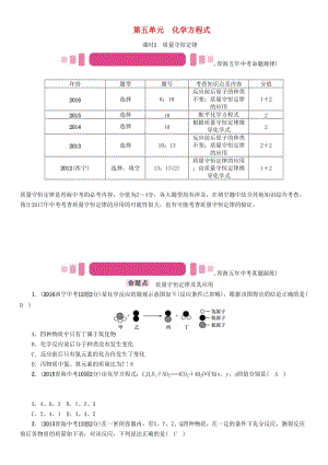 中考化學(xué)命題研究 第一編 教材知識梳理篇 第五單元 化學(xué)方程式 課時1 質(zhì)量守恒定律（精講）試題1