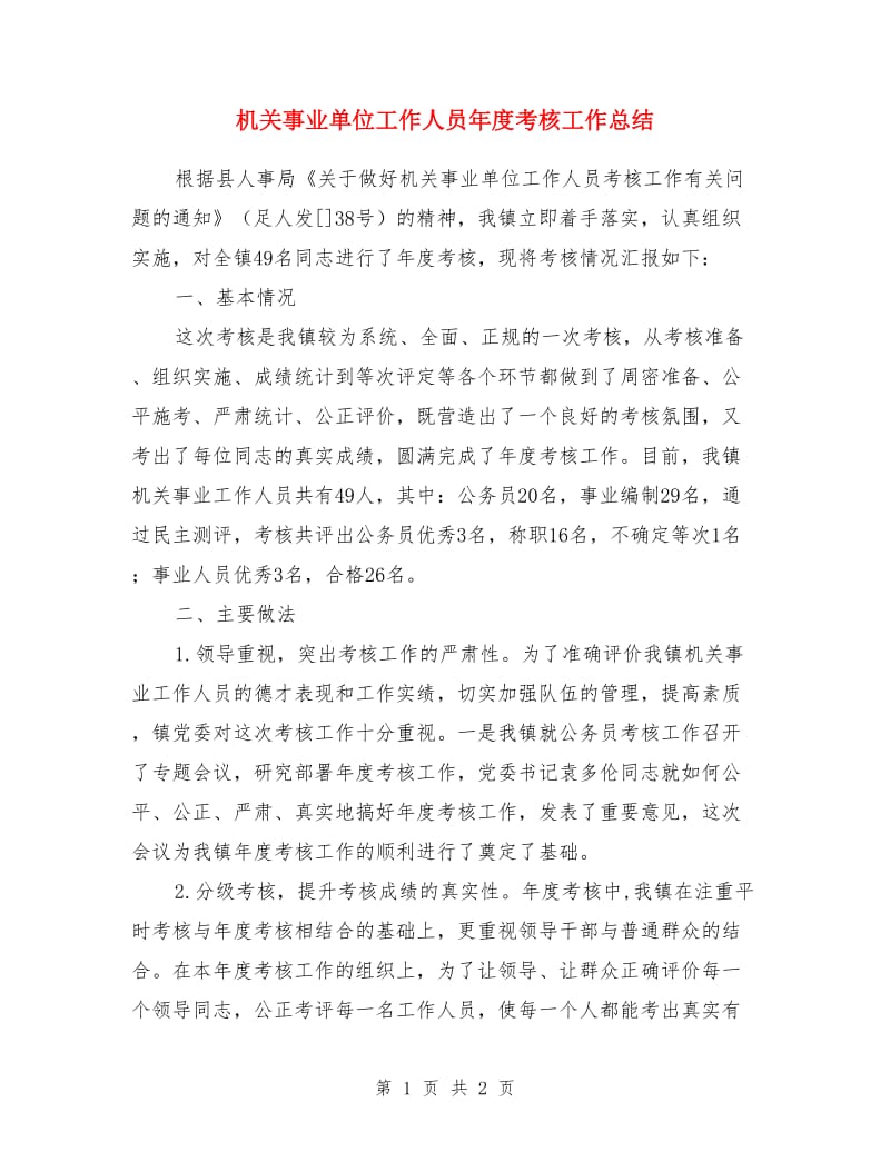 机关事业单位工作人员年度考核工作总结_第1页