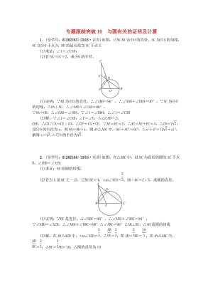 中考數(shù)學 專題聚焦 第2章 解答題 跟蹤突破10 與圓有關的證明及計算試題1