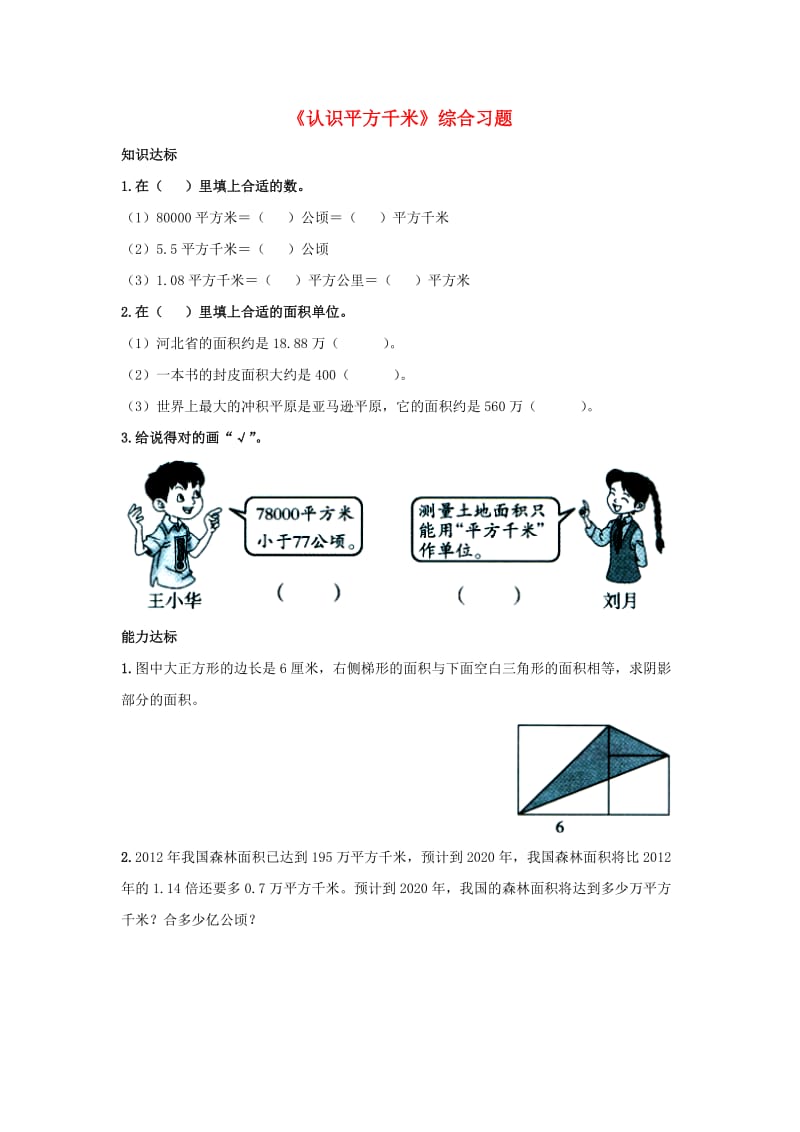 五年级数学上册 第7单元《土地的面积》（认识平方千米）综合习题1（新版）冀教版_第1页