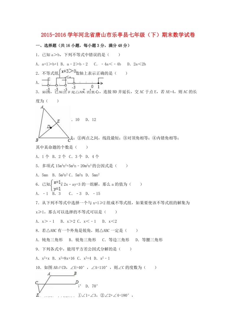 七年级数学下学期期末试卷（含解析） 新人教版8 (2)_第1页