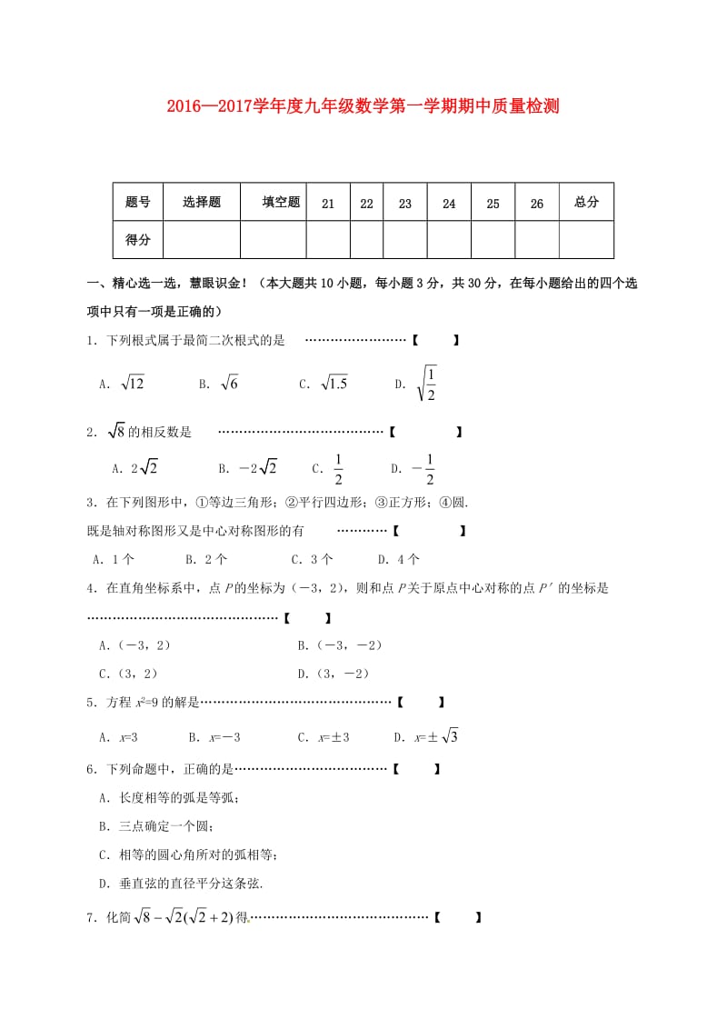 九年级数学上学期期中试题 新人教版3_第1页