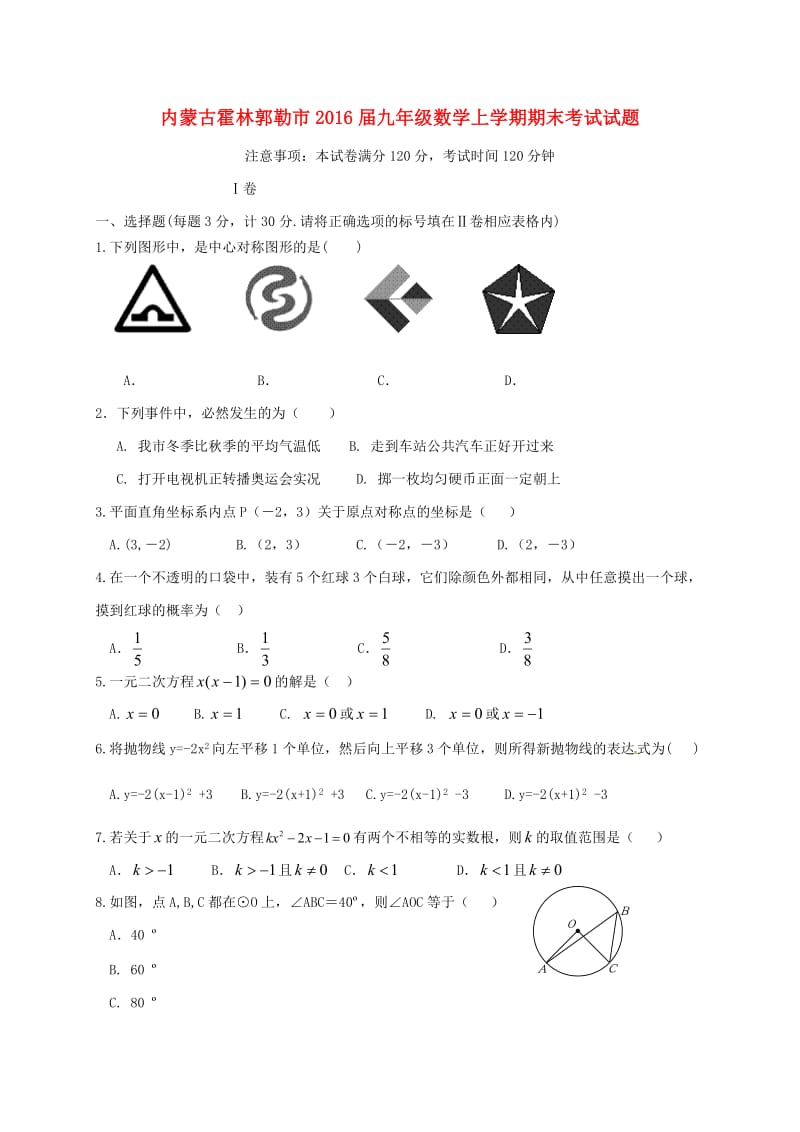 九年级数学上学期期末考试试题 新人教版2_第1页