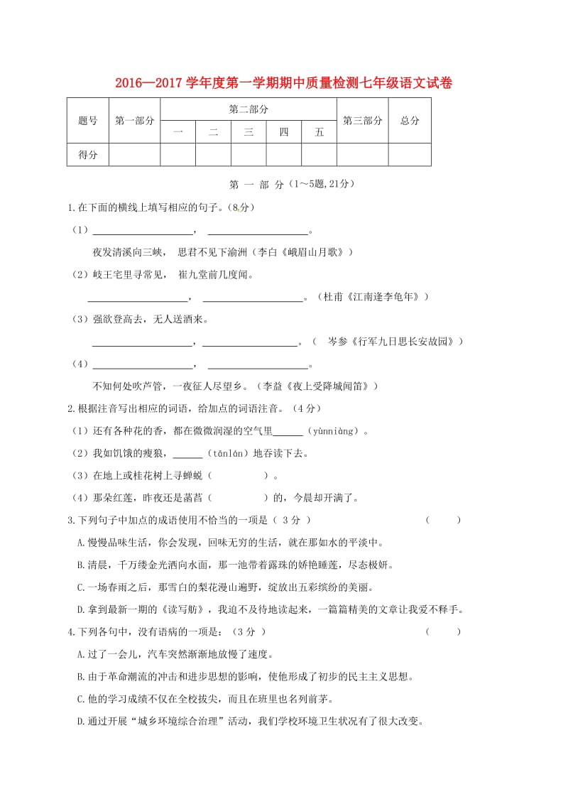 七年级语文上学期期中试题 新人教版9_第1页