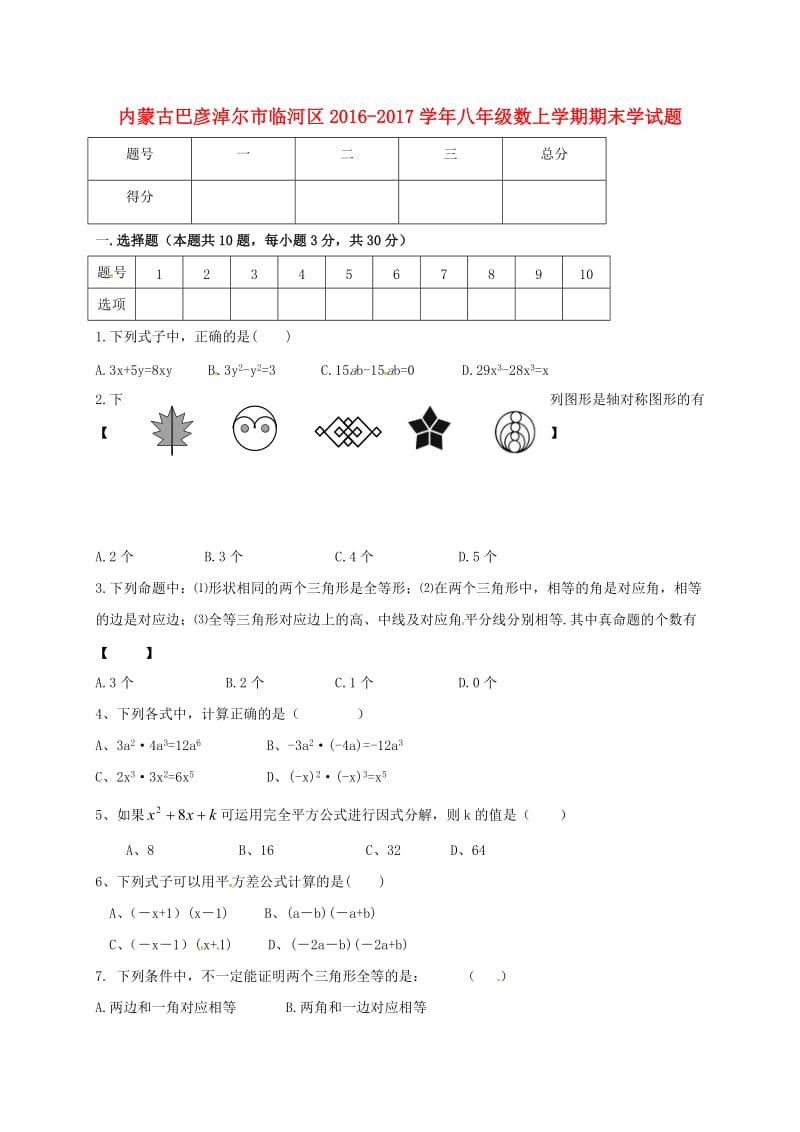 八年级数学上学期期末试题1_第1页