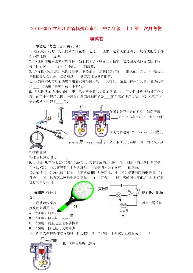 九年级物理上学期第一次月考试卷（含解析） 新人教版9 (3)_第1页