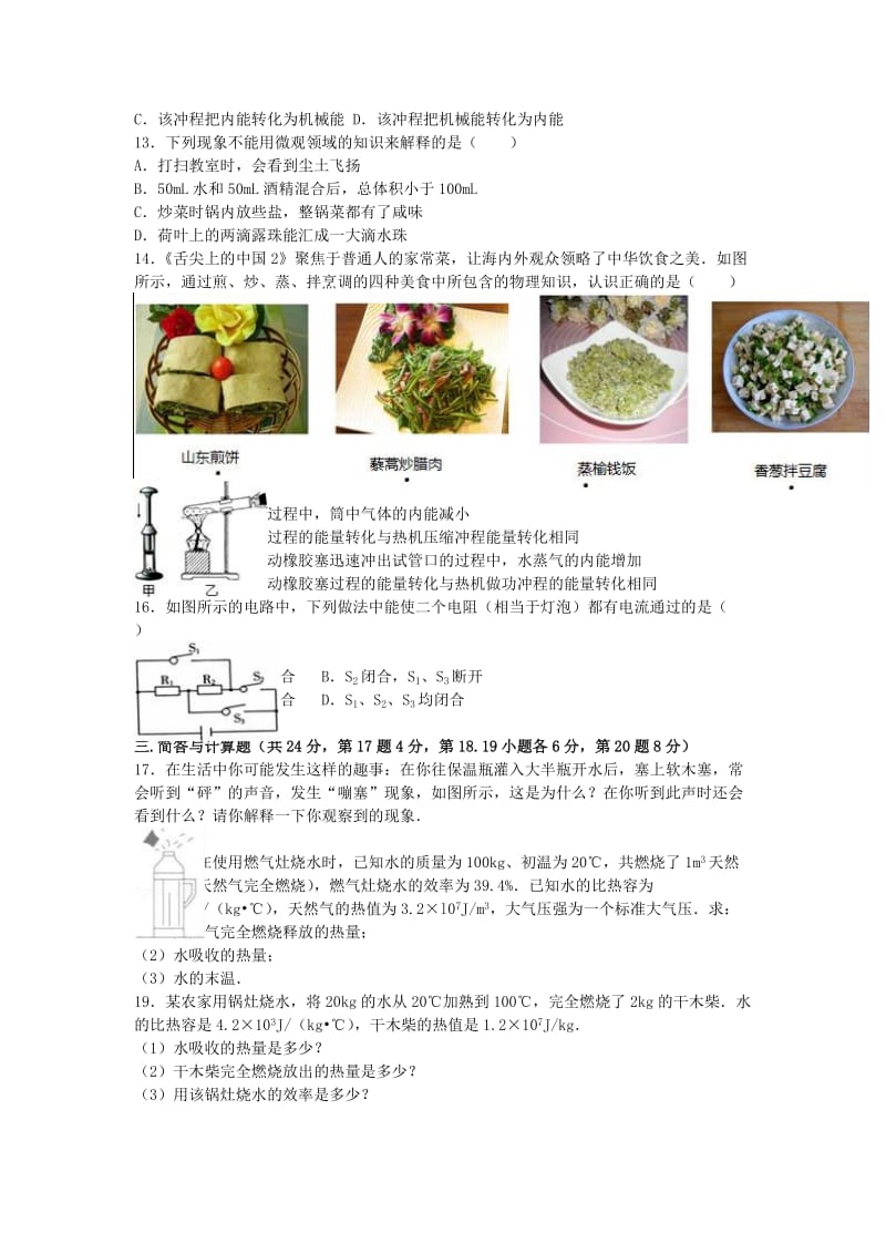 九年级物理上学期第一次月考试卷（含解析） 新人教版9 (3)_第2页