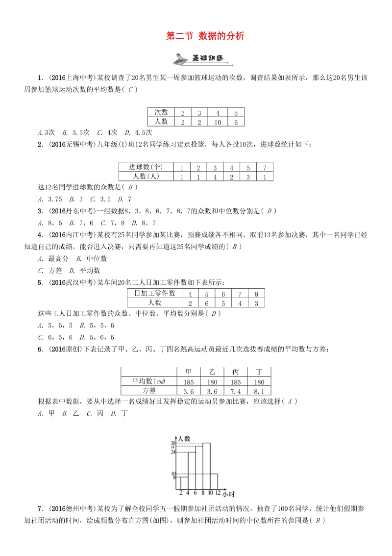 中考数学命题研究 第一编 教材知识梳理篇 第八章 统计与概率 第二节 数据的分析（精练）试题_第1页