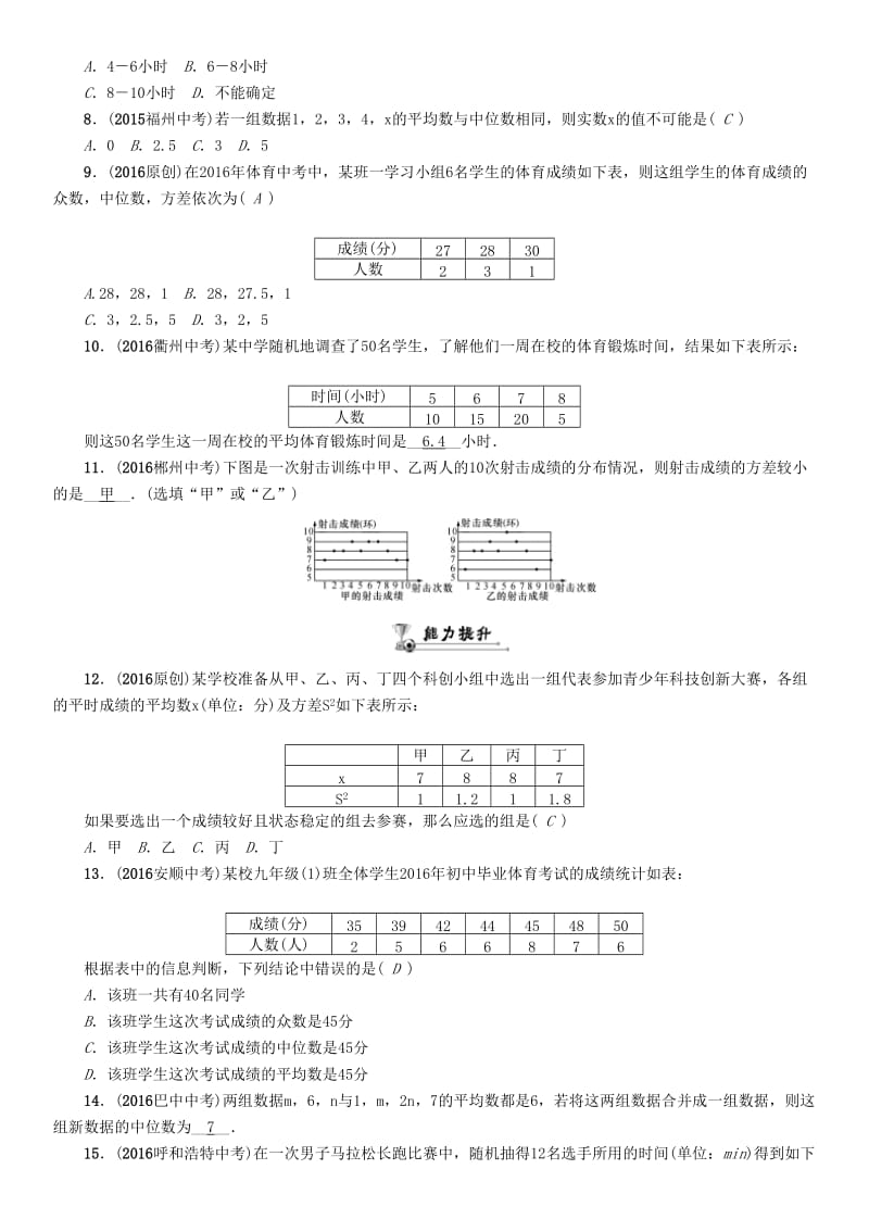 中考数学命题研究 第一编 教材知识梳理篇 第八章 统计与概率 第二节 数据的分析（精练）试题_第2页