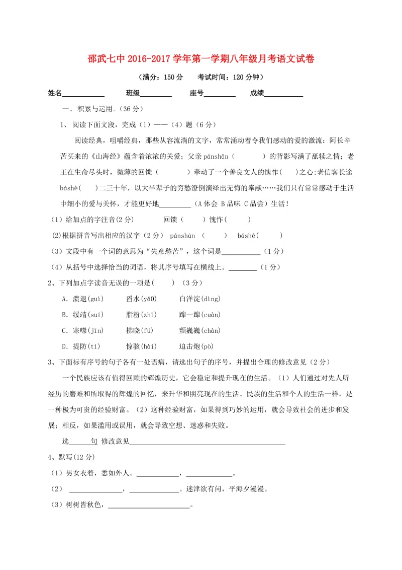 八年级语文上学期第一次月考试题 新人教版 (9)_第1页