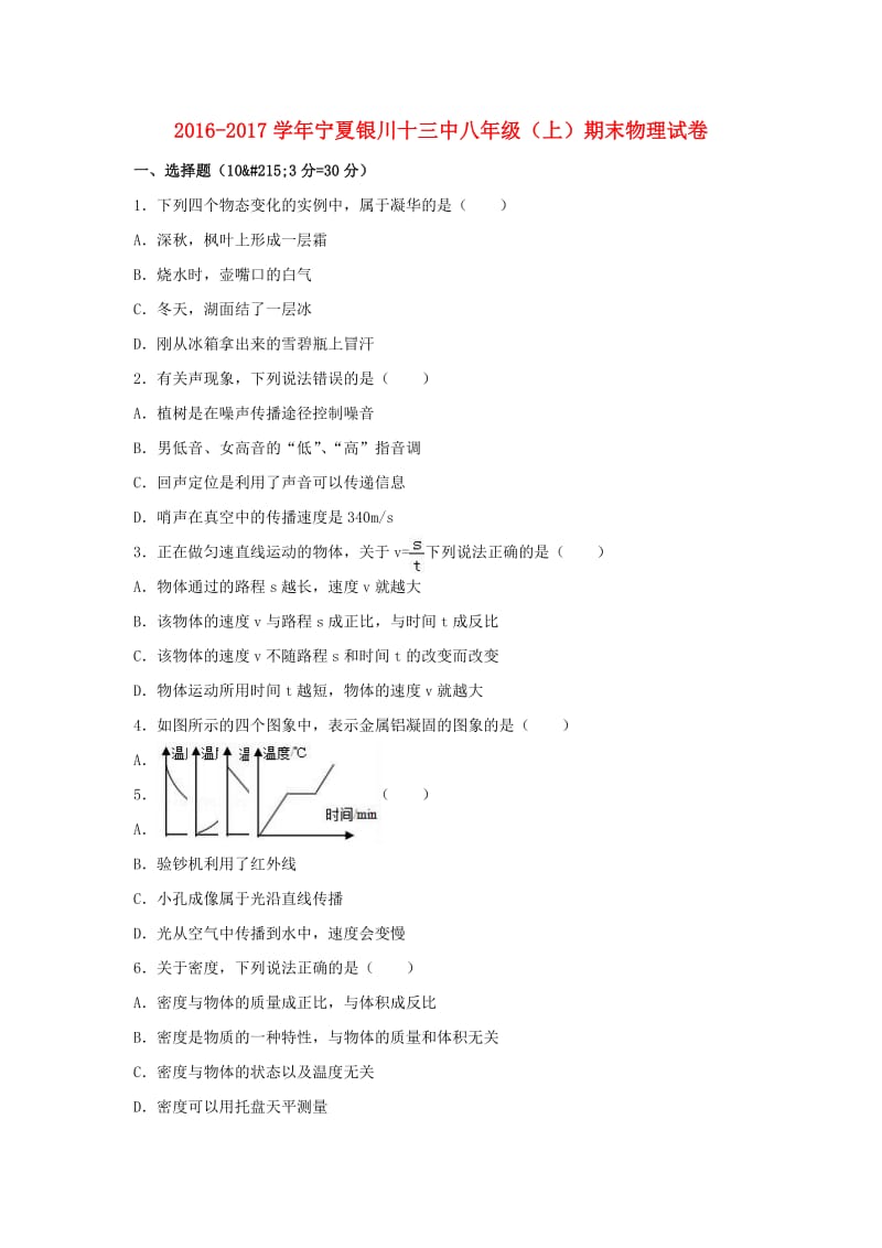 八年级物理上学期期末试卷（含解析） 新人教版2 (2)_第1页