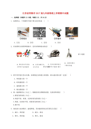 九年級物理上學(xué)期期中試題 蘇科版 (3)