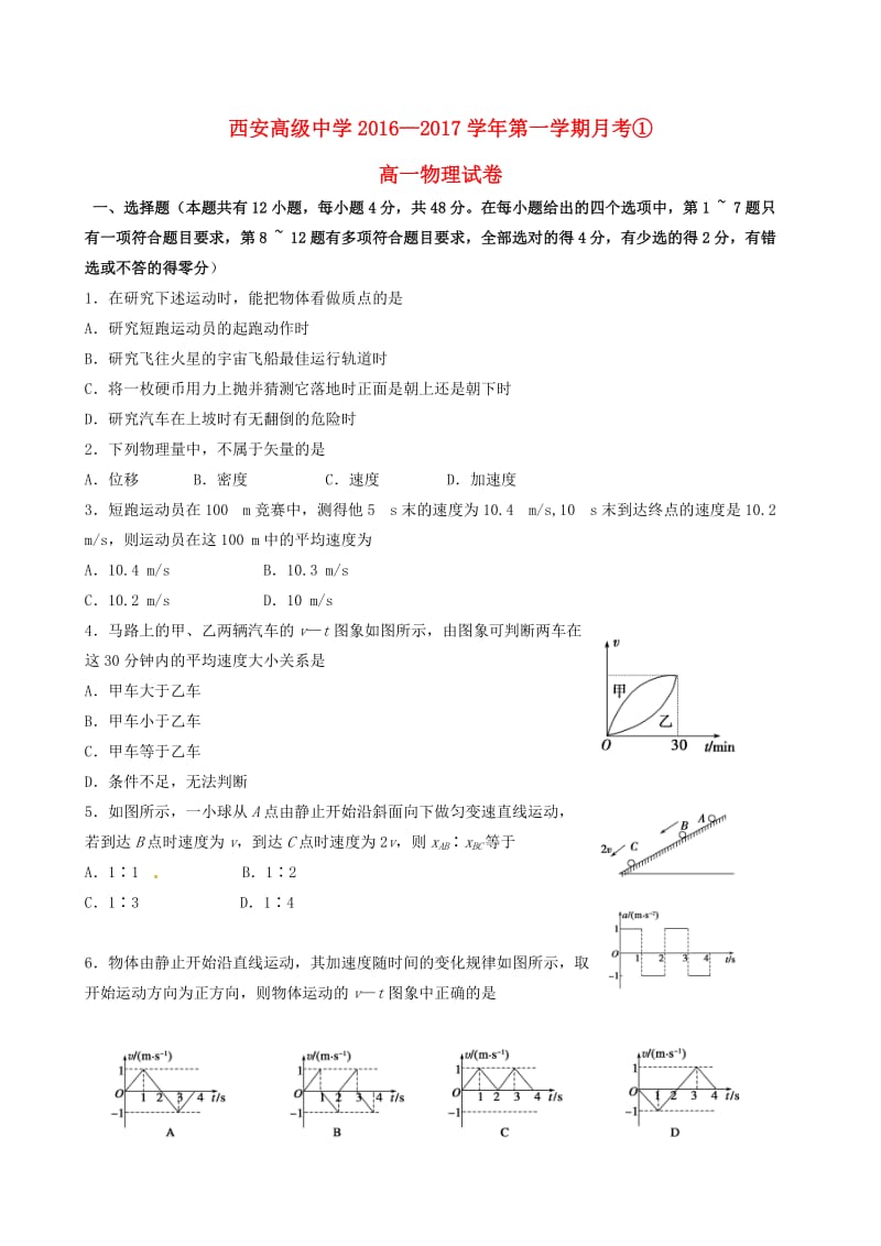 高一物理上学期月考试题（一）_第1页