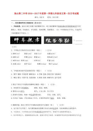 七年級(jí)語(yǔ)文上學(xué)期第一次月考試題 新人教版3 (2)