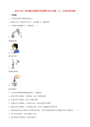 九年級化學上學期10月月考試卷（含解析） 新人教版4 (2)