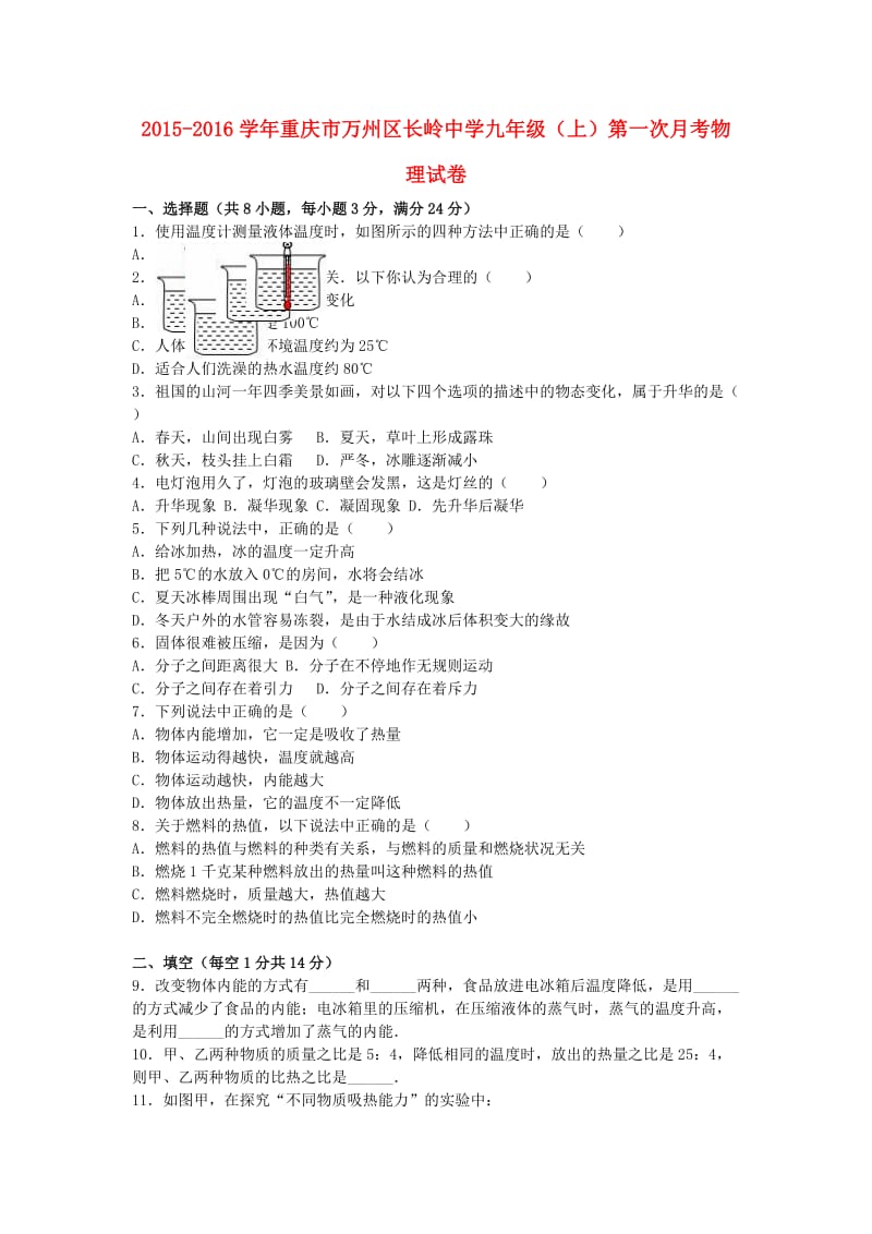 九年级物理上学期第一次月考试卷（含解析） 新人教版55_第1页