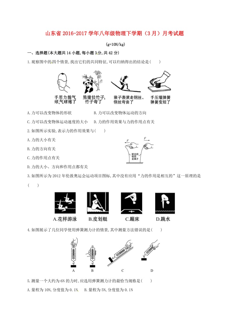 八年级物理下学期（3月）月考试题_第1页