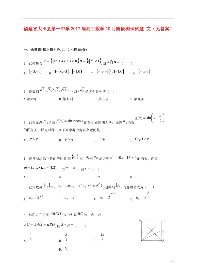 高三数学10月阶段测试试题 文（无答案）_第1页