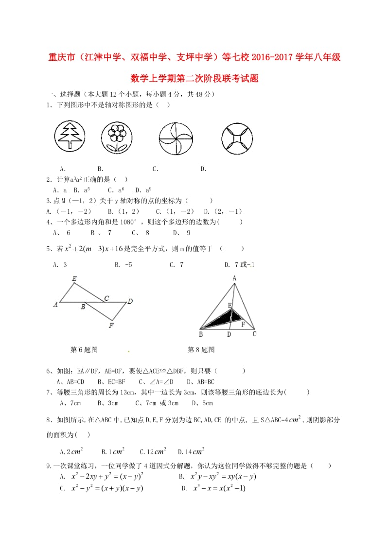 八年级数学上学期第二次阶段联考试题_第1页