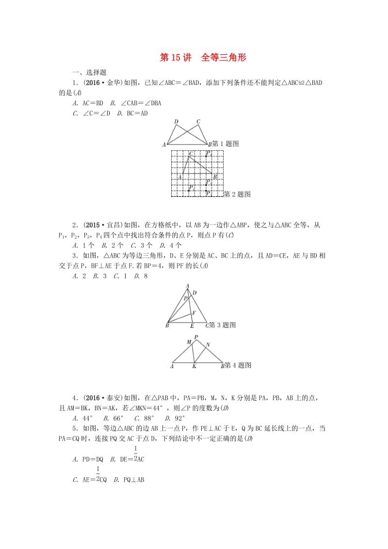 中考数学总复习 第15讲 全等三角形试题_第1页