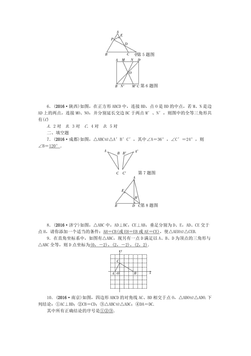 中考数学总复习 第15讲 全等三角形试题_第2页