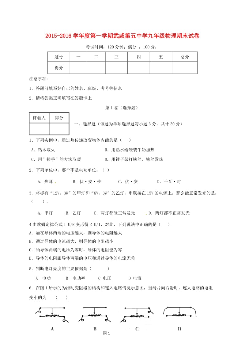 九年级物理上学期期末考试试题 新人教版 (3)_第1页