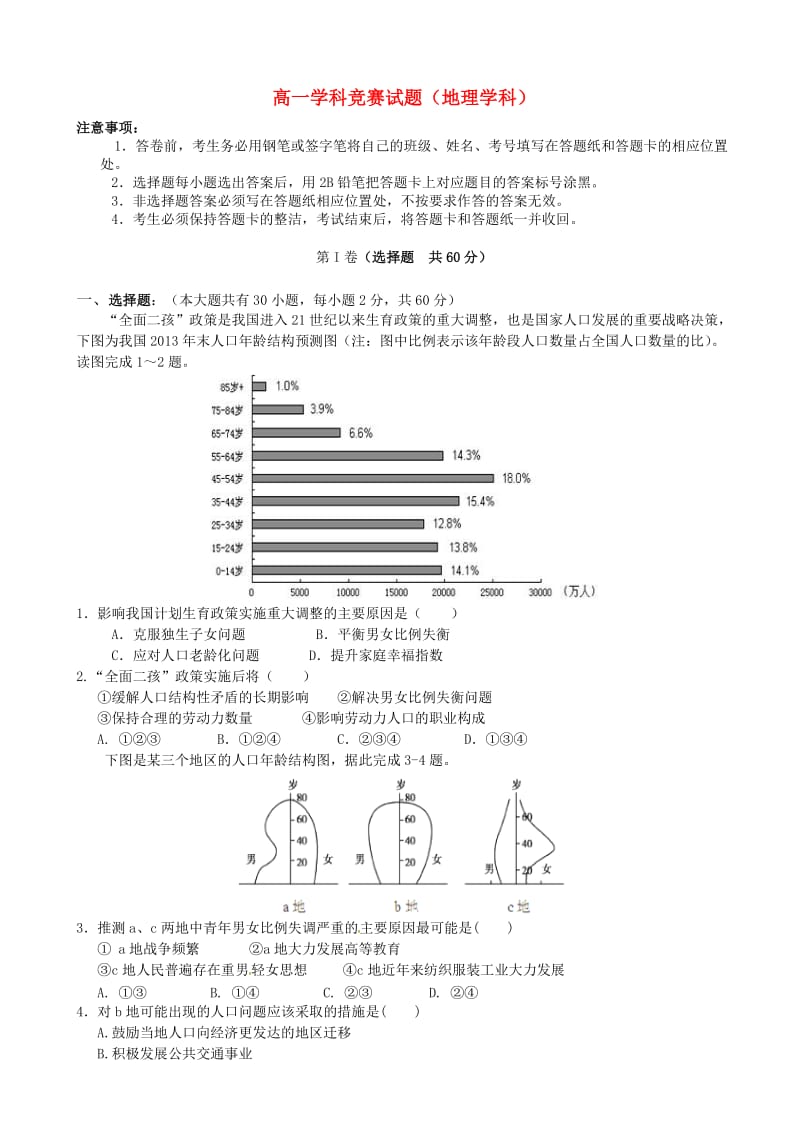 高一地理下学期学科竞赛（学分认定考试）试题_第1页