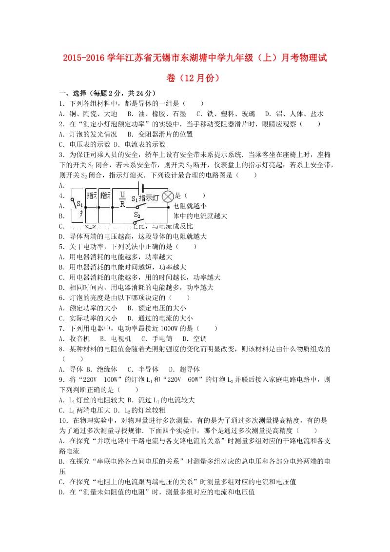 九年级物理上学期12月月考试卷（含解析） 苏科版3_第1页