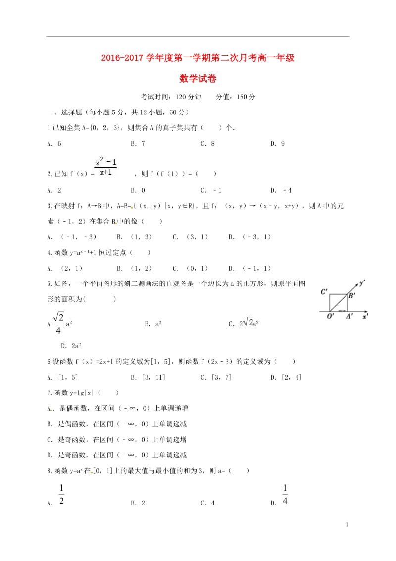 高一数学上学期第二次月考（12月）试题_第1页
