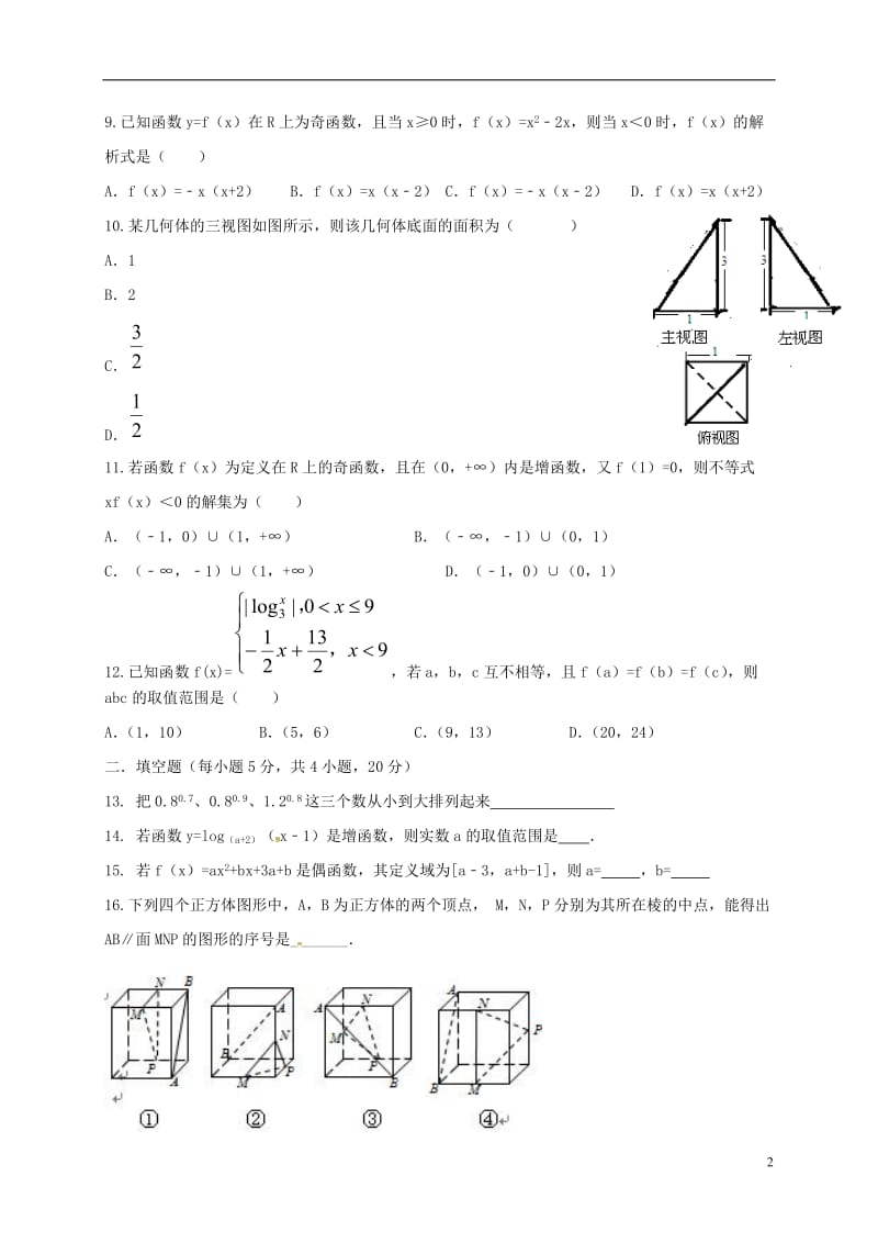 高一数学上学期第二次月考（12月）试题_第2页