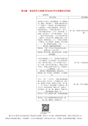 中考語文總復(fù)習(xí) 第一編 古詩文閱讀梳理篇 專題二 課內(nèi)20篇文言文閱讀（含比較閱讀）第18篇 鄒忌諷齊王納諫1