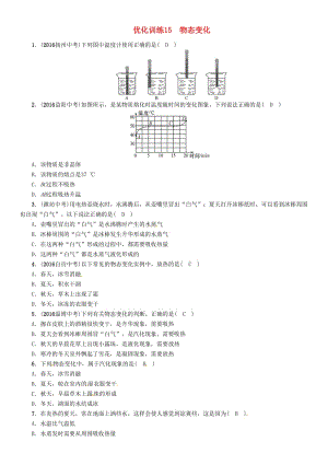 中考物理命題研究 第一編 教材知識梳理篇 第15講 物態(tài)變化 優(yōu)化訓(xùn)練15 物態(tài)變化試題1