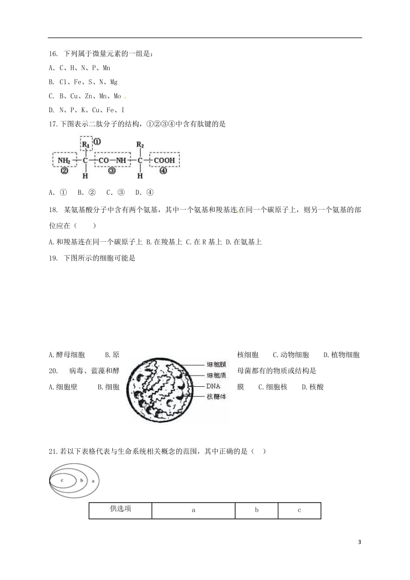 高一生物上学期第一次月考试题32_第3页