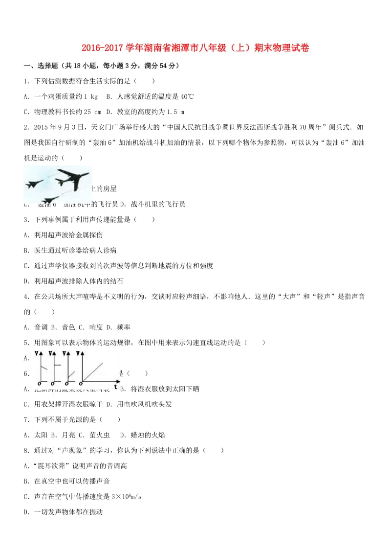 八年级物理上学期期末试卷（含解析） 新人教版30_第1页