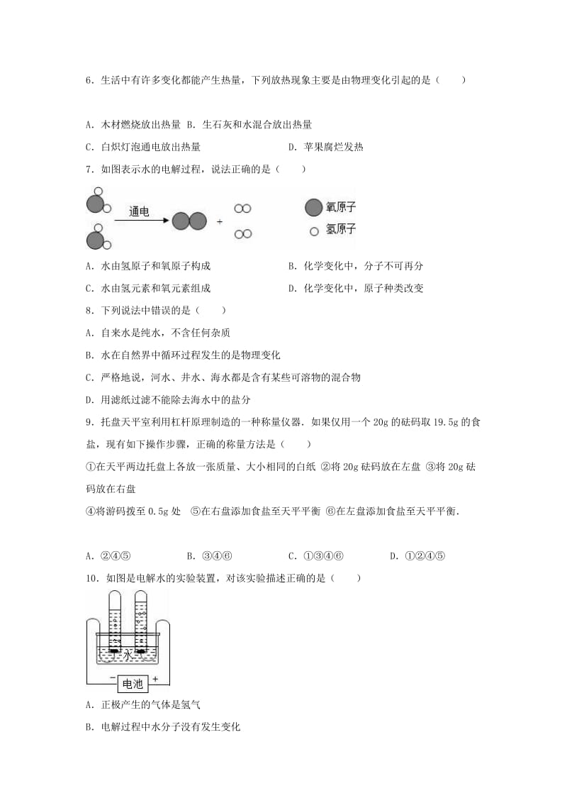 九年级化学上学期第一次月考试卷（含解析） 新人教版27_第2页