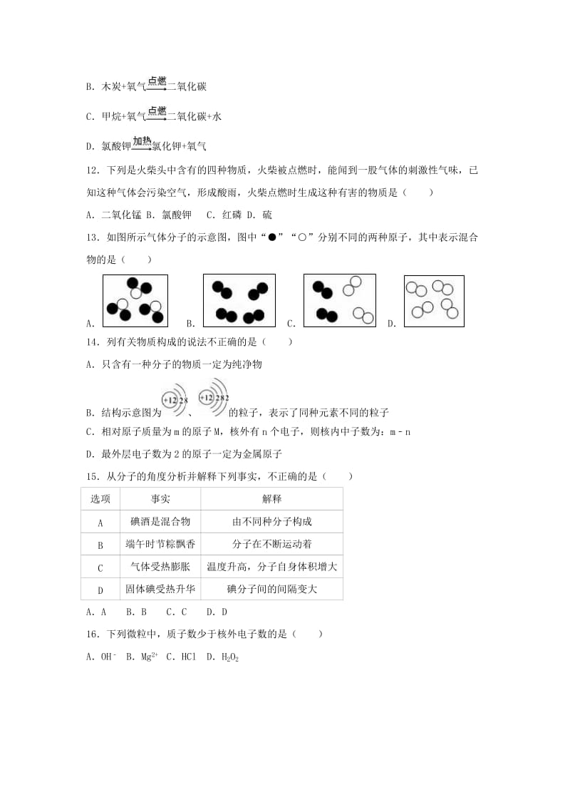 九年级化学上学期第一次月考试卷（含解析） 新人教版24_第3页