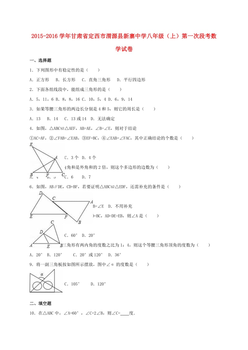 八年级数学上学期第一次段考试卷（含解析） 新人教版 (3)_第1页