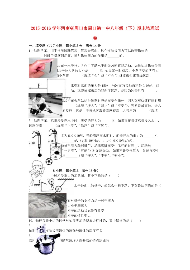 八年级物理下学期期末试卷（含解析） 新人教版52_第1页