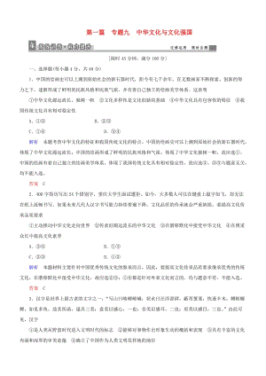 高三政治二輪復(fù)習(xí) 第一篇 專題知識整合 專題九 中華文化與文化強(qiáng)國